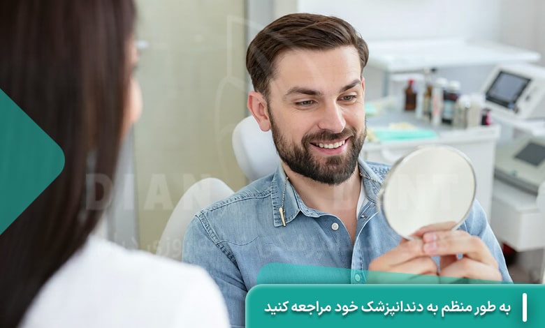 مراجعه منظم به دندانپزشکی