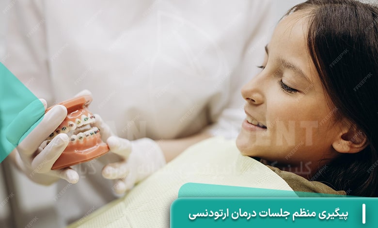 پیگیری منظم جلسات درمان ارتودنسی