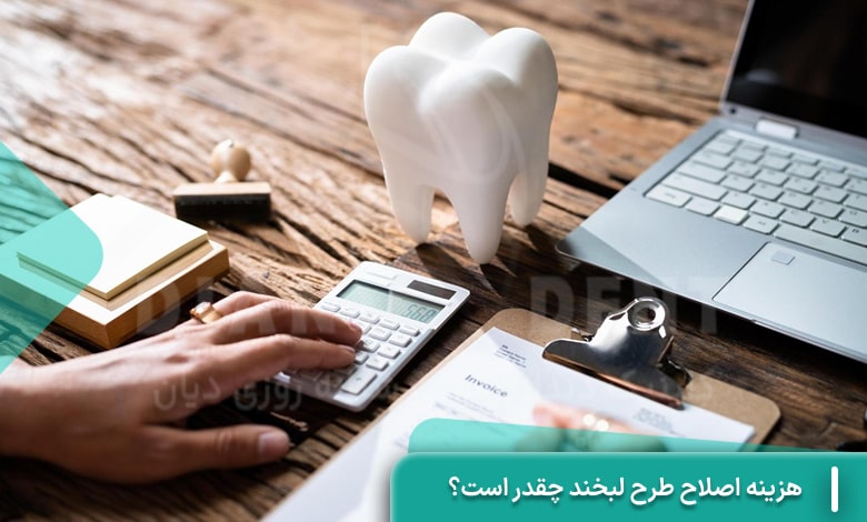 هزینه اصلاح طرح لبخند چقدر است؟
