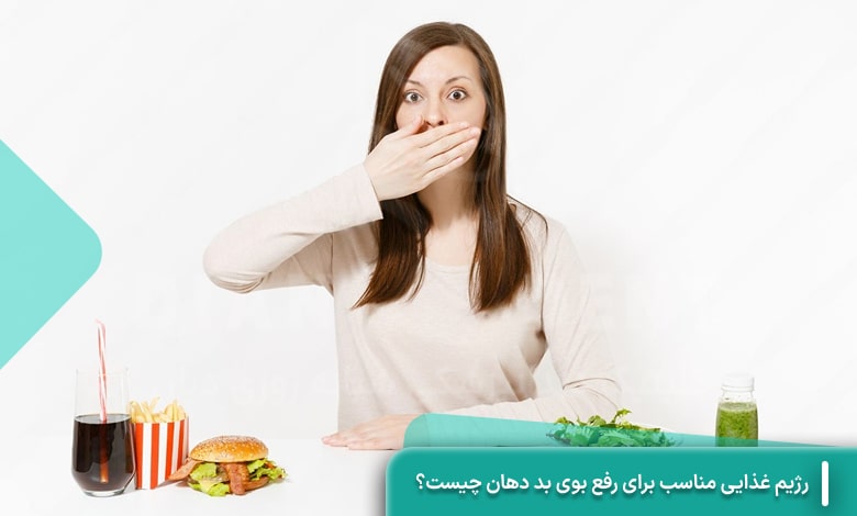 رژیم غذایی برای بوی بد دهان