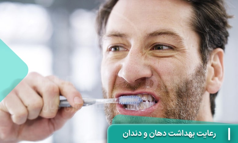 رعایت بهداشت دهان و دندان