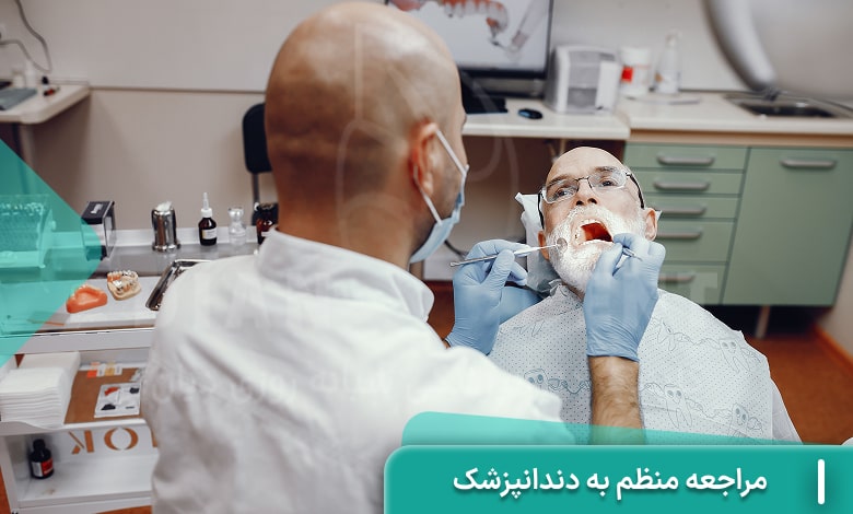 مراجعه منظم به دندانپزشک