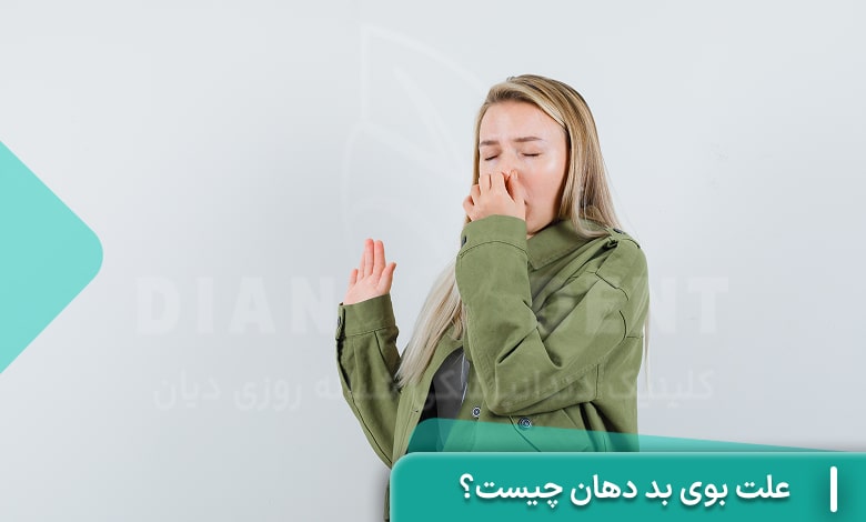 بوی بد دهان چیست؟ چگونه آن را برطرف کنیم؟