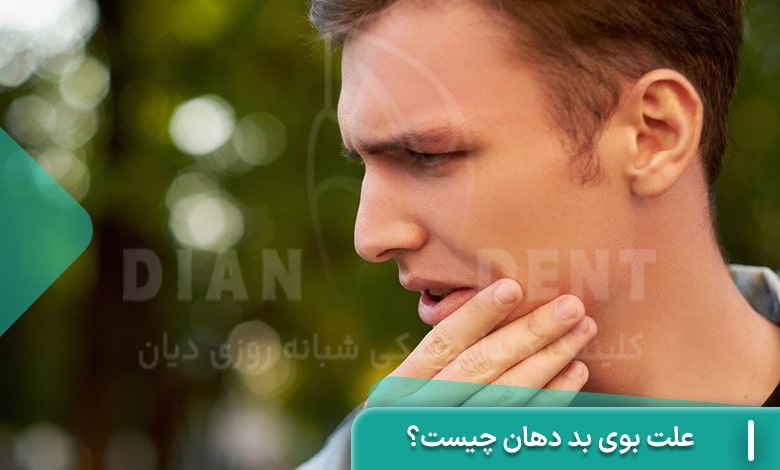 علت های بوی بد دهان