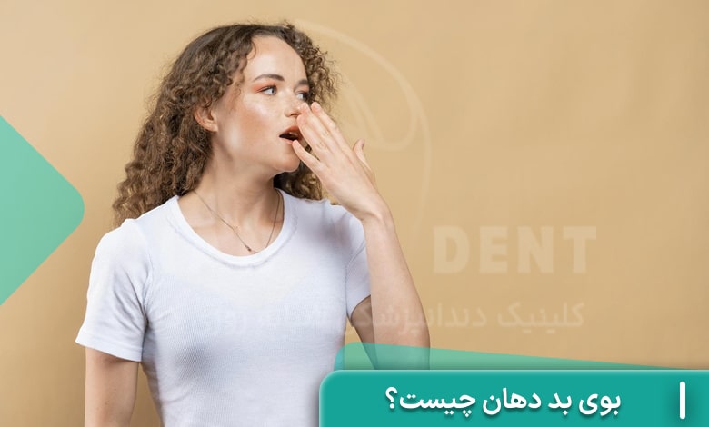 علت بوی بد دهان چیست؟