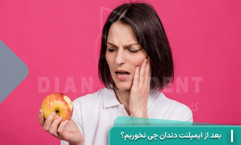 بعد از ایمپلنت دندان چی نخوریم