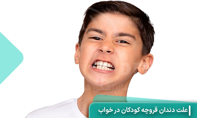 علت دندان قروچه کودکان در خواب