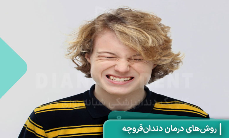 روش‌های درمان دندان‌قروچه