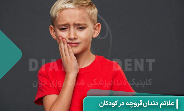 علائم دندان‌قروچه در کودکان
