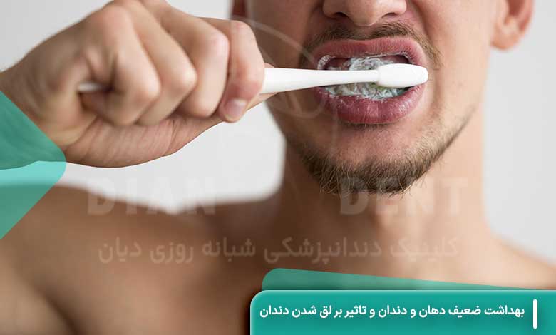 بهداشت ضعیف دهان و دندان و تاثیر بر لق شدن دندان