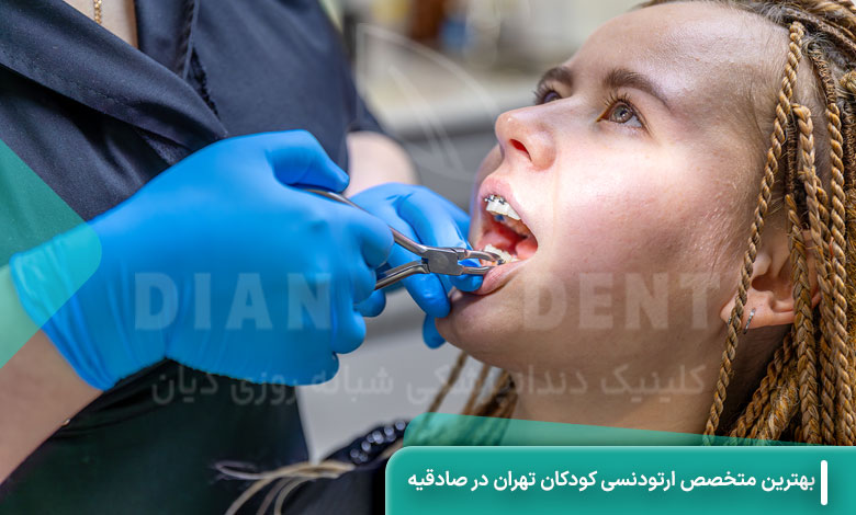 بهترین متخصص ارتودنسی کودکان تهران در صادقیه