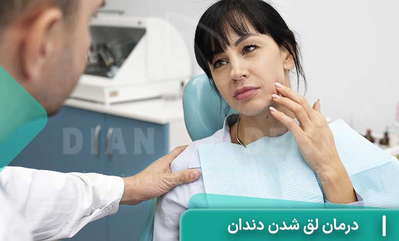 درمان لق شدن دندان