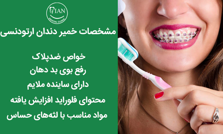 خمیر دندان مخصوص ارتودنسی چه خصوصیاتی دارد؟