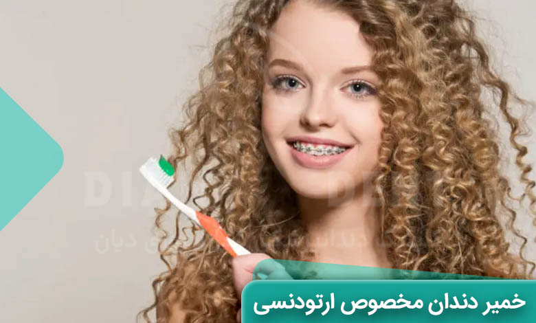 خمیر دندان ارتودنسی