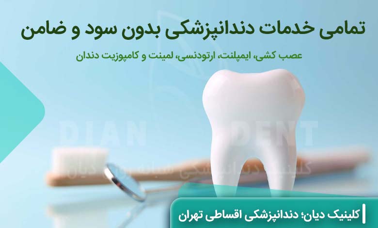 دندانپزشکی اقساطی در تهران