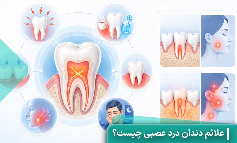 علائم دندان درد عصبی