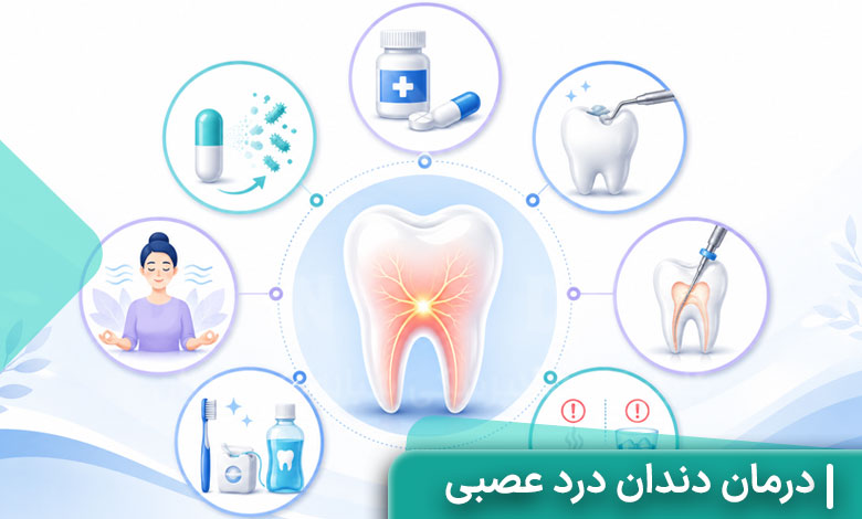 درمان دندان درد عصبی