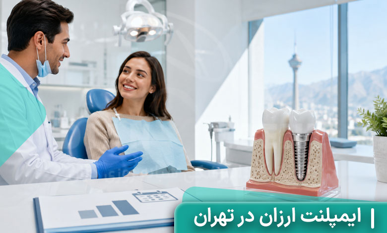 ایمپلنت ارزان در تهران