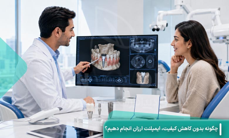 ایمپلنت ارزان بدون کاهش کیفیت