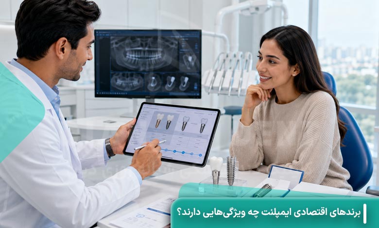 ویژگی های برندهای ایمپلنت