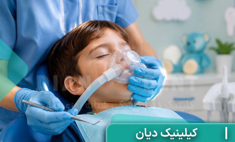عصب کشی دندان کودکان با بیهوشی