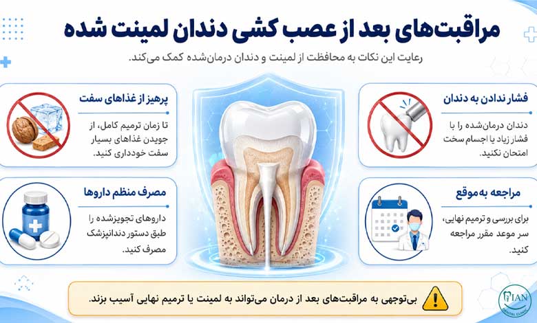 مراقبت های بعد از عصب کشی دندان لمینت شده