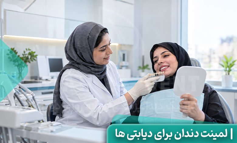 لمینت دندان برای دیابتی ها