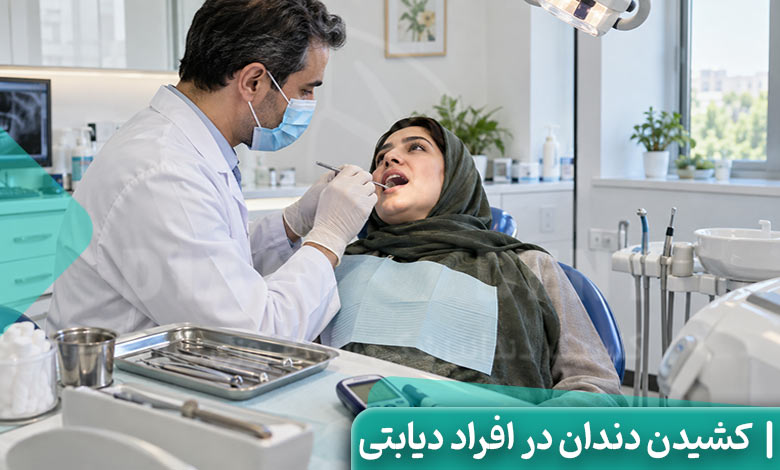 کشیدن دندان در افراد دیابتی
