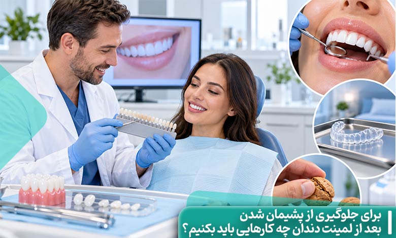 برای جلوگیری از پشیمانی بعد از لمینت دندان چه کارهایی باید بکنیم؟