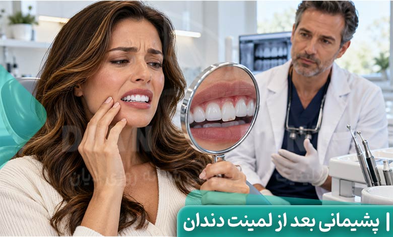 پشیمانی بعد از لمینت دندان